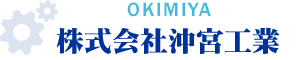 大阪市で産業機械組立・設計製作なら沖宮工業へ。最新のNC施盤やマシニングセンタなどで、機械加工や製缶溶接を行います。