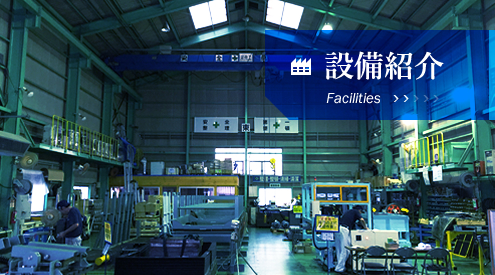 クリックで大阪市西淀川区にある産業機械組立・設計製作を行う株式会社沖宮工業の「設備紹介」ページへリンクします。