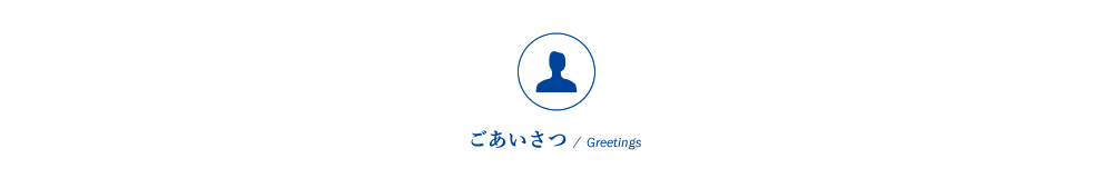 大阪市西淀川区にある産業機械組立・設計製作を行う株式会社沖宮工業の「ごあいさつ」ページ