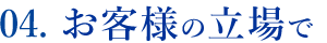 大阪市西淀川区にある産業機械組立・設計製作を行う株式会社沖宮工業の強み04.お客様の立場で