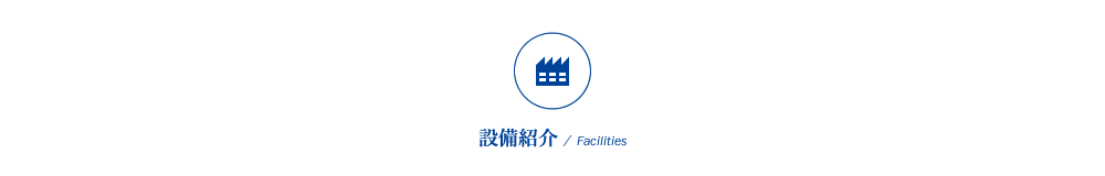 大阪市西淀川区にある産業機械組立・設計製作を行う株式会社沖宮工業の「設備紹介」ページ