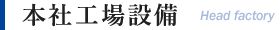 大阪市西淀川区にある産業機械組立・設計製作を行う株式会社沖宮工業の本社の工場設備について