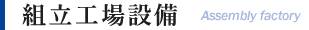 大阪市西淀川区にある産業機械組立・設計製作を行う株式会社沖宮工業の第二工場について