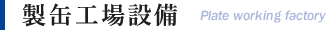 大阪市西淀川区にある産業機械組立・設計製作を行う株式会社沖宮工業の第二工場について