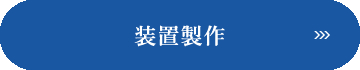 クリックで大阪市西淀川区にある産業機械組立・設計製作を行う株式会社沖宮工業の「制作実績」の装置製作ページへリンクします。