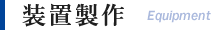 大阪市西淀川区にある産業機械組立・設計製作を行う株式会社沖宮工業の装置製作の制作実績について