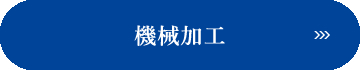 クリックで大阪市西淀川区にある産業機械組立・設計製作を行う株式会社沖宮工業の「制作実績」の機械加工ページへリンクします。