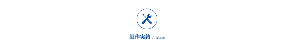 大阪市西淀川区にある産業機械組立・設計製作を行う株式会社沖宮工業の「制作実績」ページ