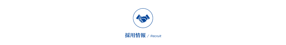 大阪市西淀川区にある産業機械組立・設計製作を行う株式会社沖宮工業の「採用情報」ページ