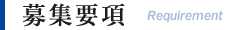 大阪市西淀川区にある産業機械組立・設計製作を行う株式会社沖宮工業の募集要項