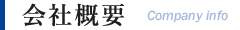 大阪市西淀川区にある産業機械組立・設計製作を行う株式会社沖宮工業の会社概要について