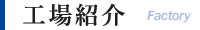 大阪市西淀川区にある産業機械組立・設計製作を行う株式会社沖宮工業の工場紹介