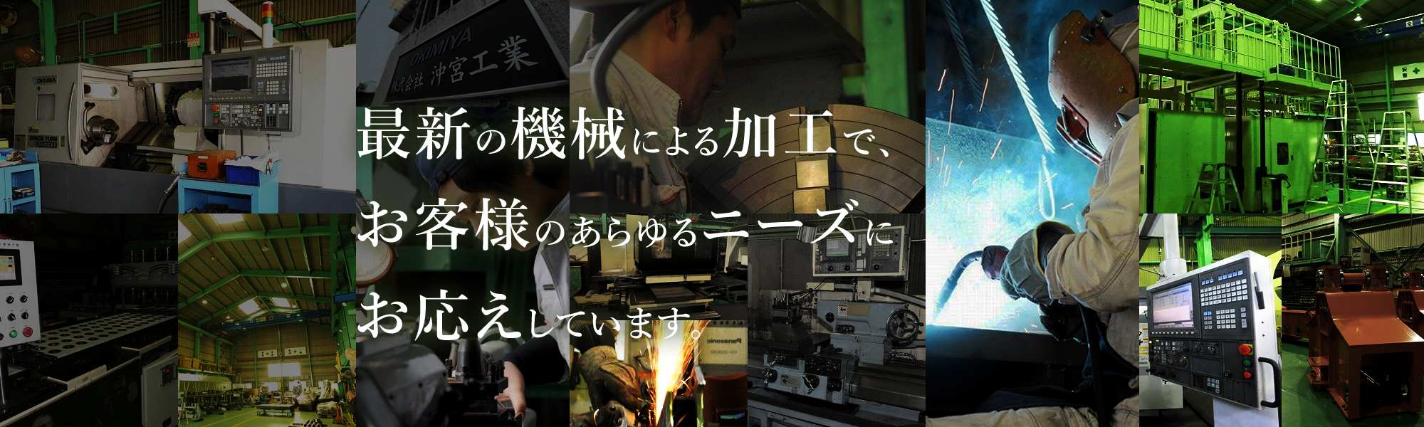 大阪市で産業機械組立・設計製作なら沖宮工業へ。最新のNC施盤やマシニングセンタなどで、機械加工や製缶溶接を行います。